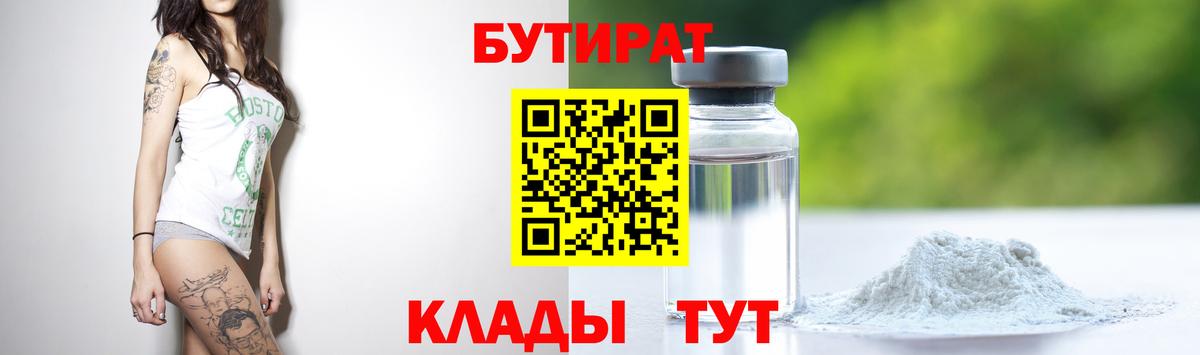 БУТИРАТ  БУТИРАТ Butirat  Вход с VPN  Ленинск-Кузнецкий 