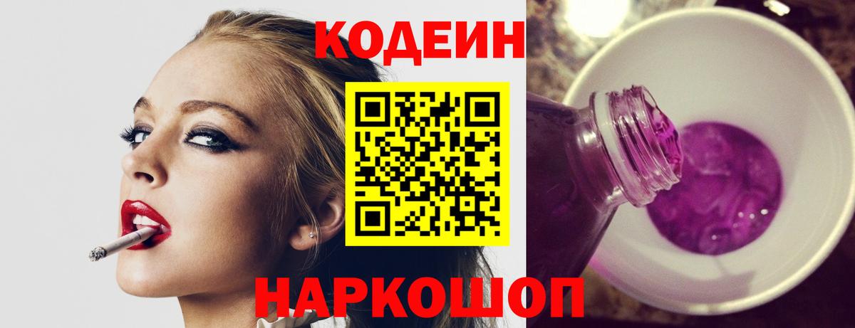 Ленинск-Кузнецкий  Codein напиток Lean (лин)  Кодеиновый сироп Lean Purple Drank  Вход с VPN 